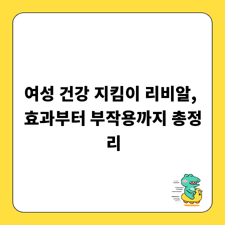 여성 건강 지킴이 리비알, 효과부터 부작용까지 총정리