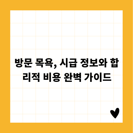 방문 목욕, 시급 정보와 합리적 비용 완벽 가이드