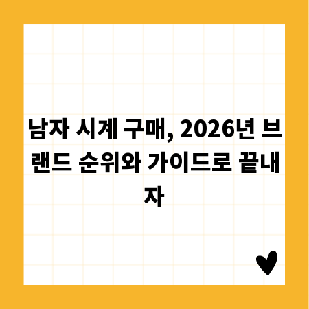 남자 시계 구매, 2026년 브랜드 순위와 가이드로 끝내자
