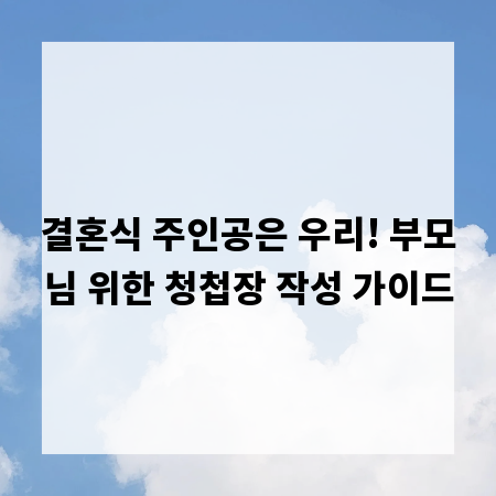 결혼식 주인공은 우리! 부모님 위한 청첩장 작성 가이드