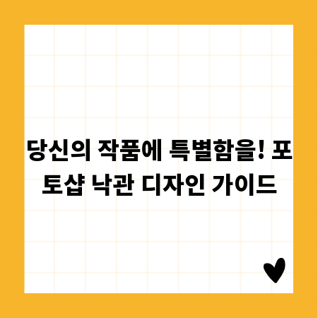 당신의 작품에 특별함을! 포토샵 낙관 디자인 가이드