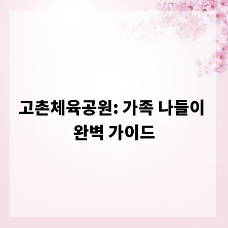 고촌체육공원: 가족 나들이 완벽 가이드