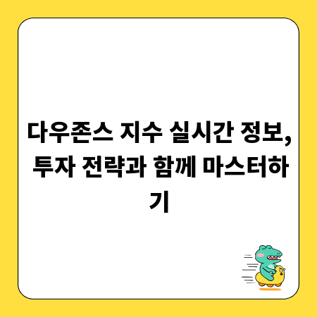 다우존스 지수 실시간 정보, 투자 전략과 함께 마스터하기