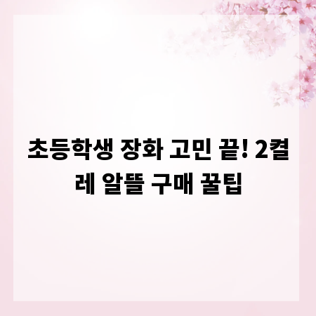 초등학생 장화 고민 끝! 2켤레 알뜰 구매 꿀팁