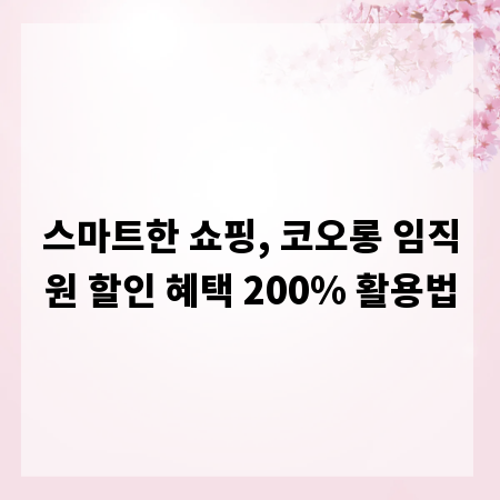 스마트한 쇼핑, 코오롱 임직원 할인 혜택 200% 활용법