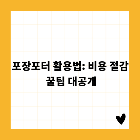 포장포터 활용법: 비용 절감 꿀팁 대공개