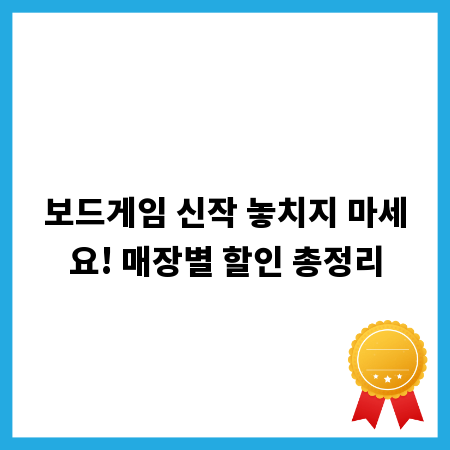 보드게임 신작 놓치지 마세요! 매장별 할인 총정리