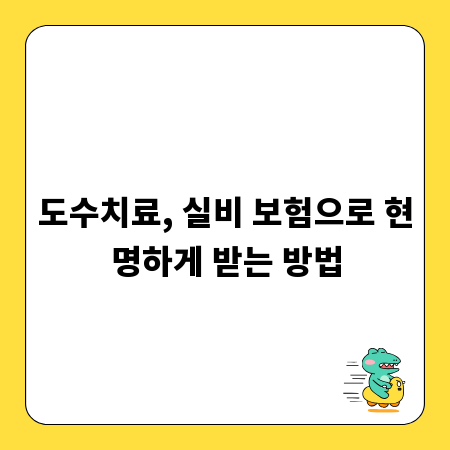 도수치료, 실비 보험으로 현명하게 받는 방법