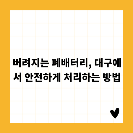 버려지는 폐배터리, 대구에서 안전하게 처리하는 방법