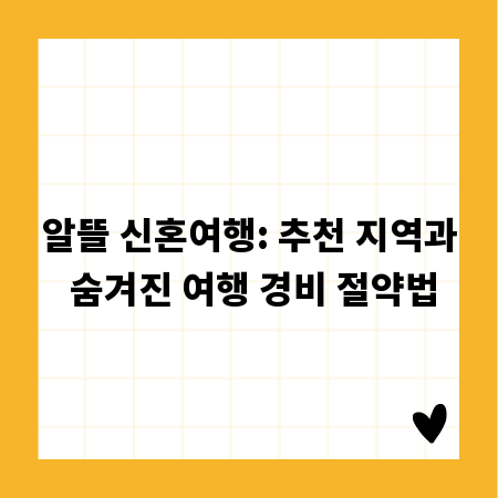 알뜰 신혼여행: 추천 지역과 숨겨진 여행 경비 절약법