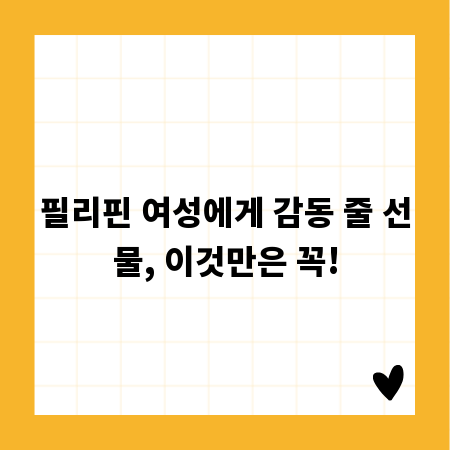 필리핀 여성에게 감동 줄 선물, 이것만은 꼭!