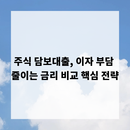주식 담보대출, 이자 부담 줄이는 금리 비교 핵심 전략