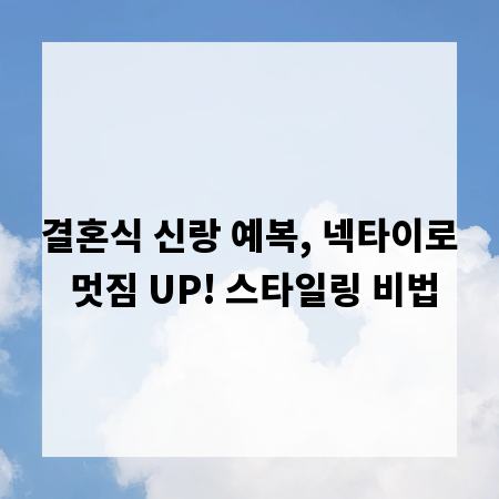 결혼식 신랑 예복, 넥타이로 멋짐 UP! 스타일링 비법
