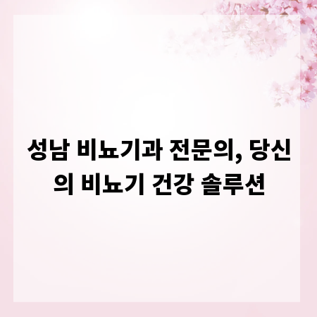 성남 비뇨기과 전문의, 당신의 비뇨기 건강 솔루션