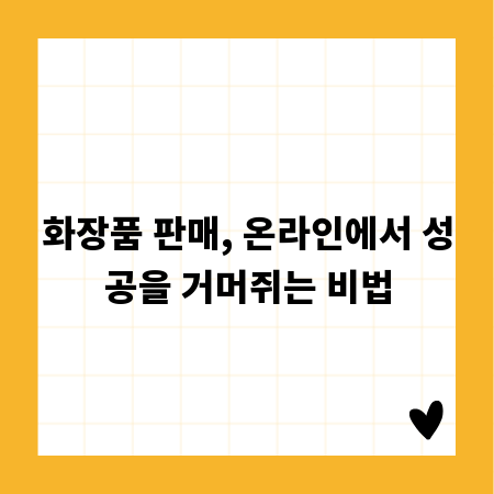 화장품 판매, 온라인에서 성공을 거머쥐는 비법