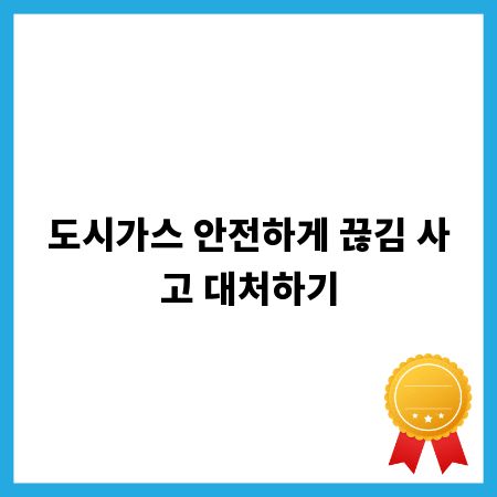 도시가스 안전하게 끊김 사고 대처하기