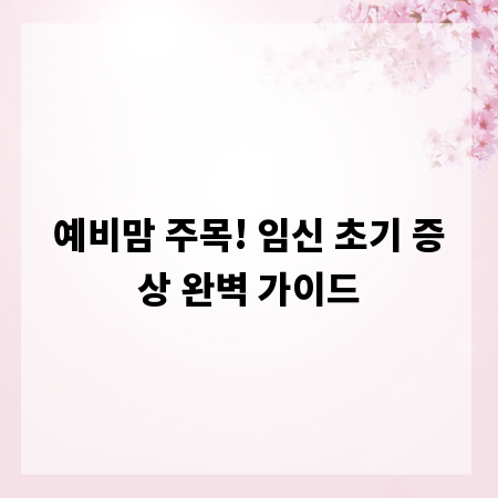 예비맘 주목! 임신 초기 증상 완벽 가이드