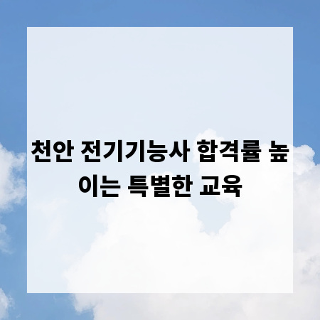 천안 전기기능사 합격률 높이는 특별한 교육