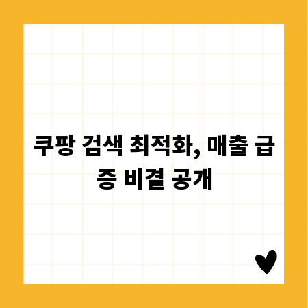 쿠팡 검색 최적화, 매출 급증 비결 공개