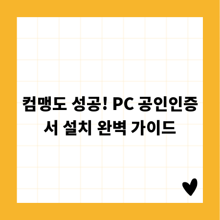 컴맹도 성공! PC 공인인증서 설치 완벽 가이드