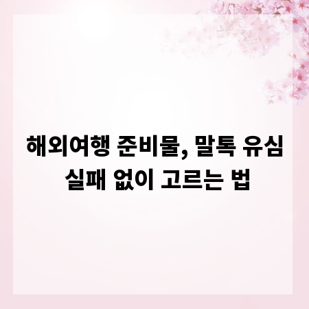 해외여행 준비물, 말톡 유심 실패 없이 고르는 법