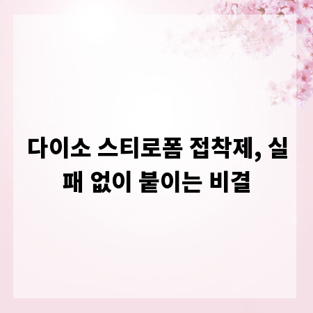 다이소 스티로폼 접착제, 실패 없이 붙이는 비결