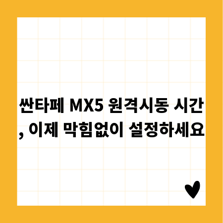 싼타페 MX5 원격시동 시간, 이제 막힘없이 설정하세요