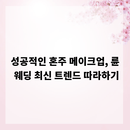 성공적인 혼주 메이크업, 륜 웨딩 최신 트렌드 따라하기