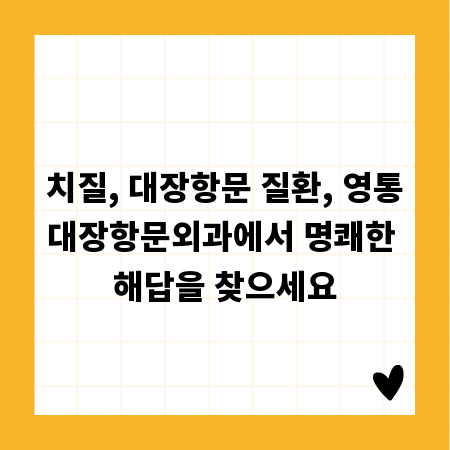 치질, 대장항문 질환, 영통대장항문외과에서 명쾌한 해답을 찾으세요