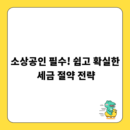 소상공인 필수! 쉽고 확실한 세금 절약 전략