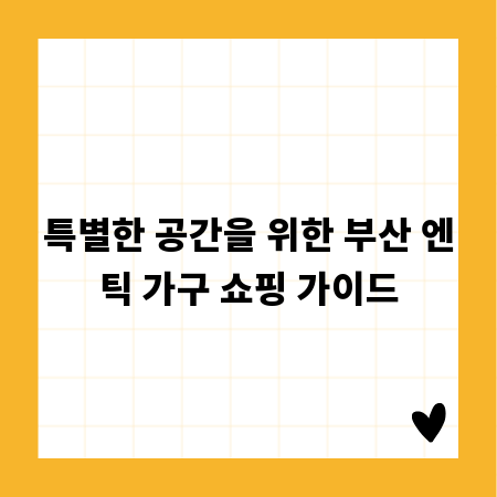 특별한 공간을 위한 부산 엔틱 가구 쇼핑 가이드