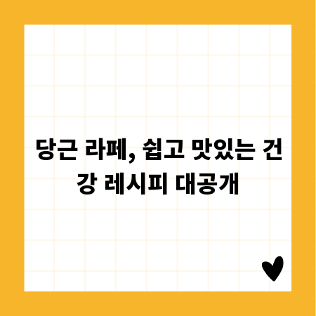 당근 라페, 쉽고 맛있는 건강 레시피 대공개