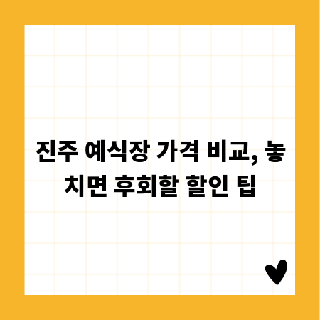 진주 예식장 가격 비교, 놓치면 후회할 할인 팁