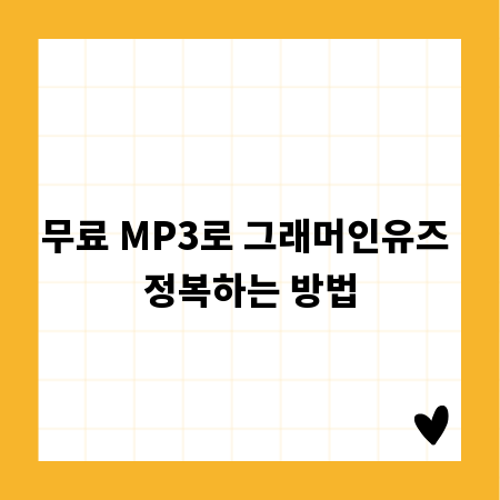 무료 MP3로 그래머인유즈 정복하는 방법