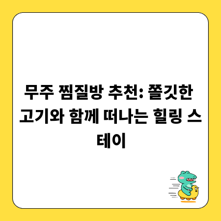 무주 찜질방 추천: 쫄깃한 고기와 함께 떠나는 힐링 스테이