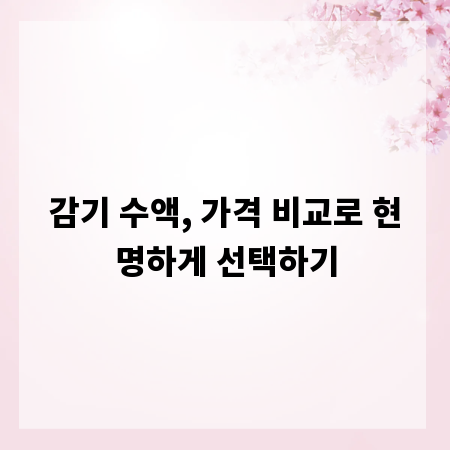감기 수액, 가격 비교로 현명하게 선택하기