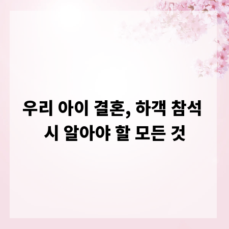 우리 아이 결혼, 하객 참석 시 알아야 할 모든 것