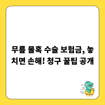 무릎 물혹 수술 보험금, 놓치면 손해! 청구 꿀팁 공개