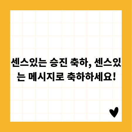 센스있는 승진 축하, 센스있는 메시지로 축하하세요!