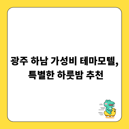 광주 하남 가성비 테마모텔, 특별한 하룻밤 추천