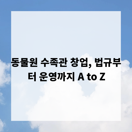 동물원 수족관 창업, 법규부터 운영까지 A to Z
