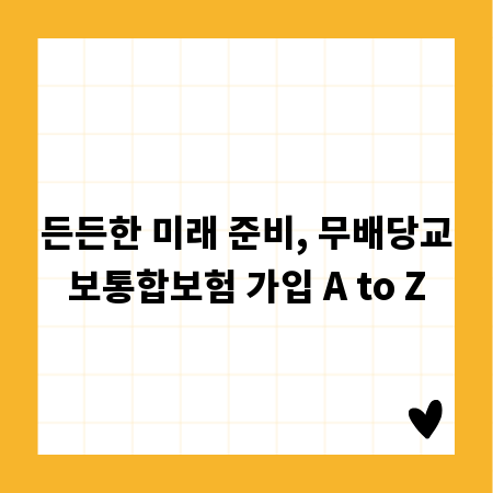 든든한 미래 준비, 무배당교보통합보험 가입 A to Z