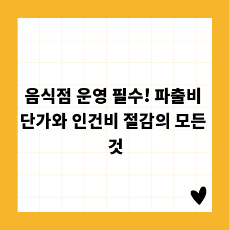 음식점 운영 필수! 파출비 단가와 인건비 절감의 모든 것