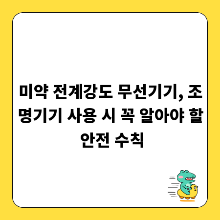 미약 전계강도 무선기기, 조명기기 사용 시 꼭 알아야 할 안전 수칙