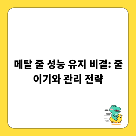 메탈 줄 성능 유지 비결: 줄이기와 관리 전략
