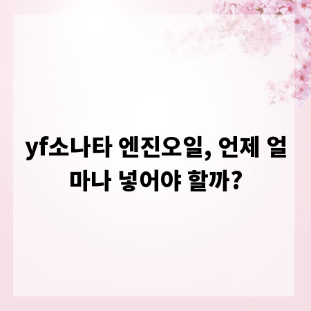 yf소나타 엔진오일, 언제 얼마나 넣어야 할까?