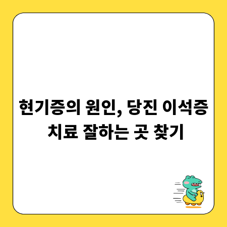 현기증의 원인, 당진 이석증 치료 잘하는 곳 찾기