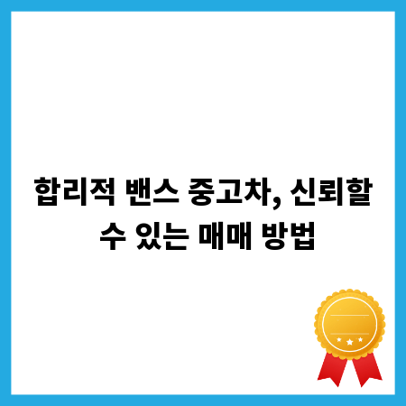 합리적 밴스 중고차, 신뢰할 수 있는 매매 방법
