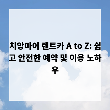 치앙마이 렌트카 A to Z: 쉽고 안전한 예약 및 이용 노하우