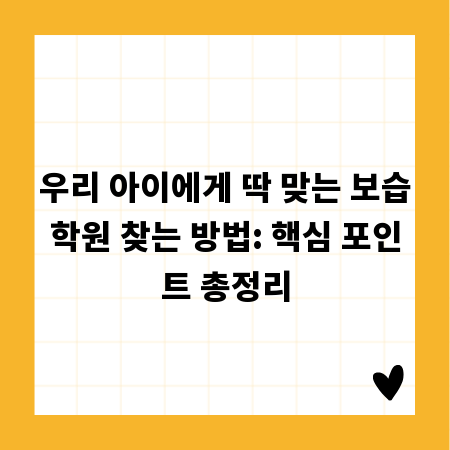 우리 아이에게 딱 맞는 보습학원 찾는 방법: 핵심 포인트 총정리